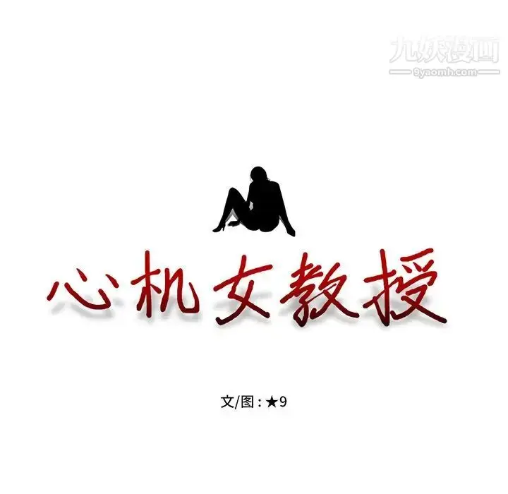漫画《心机女教授》第3话第105张图