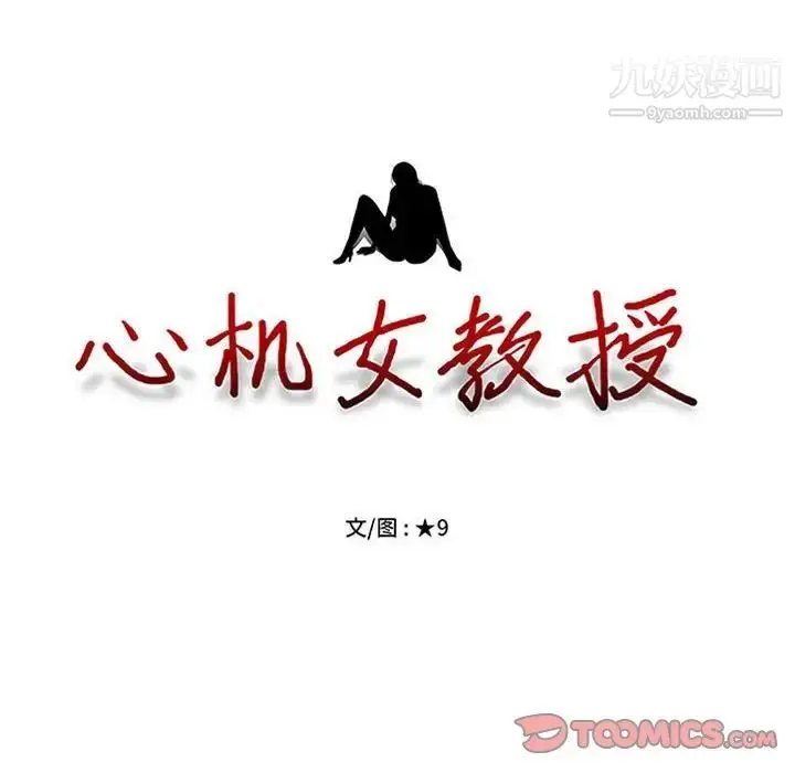 漫画《心机女教授》第111话第12张图