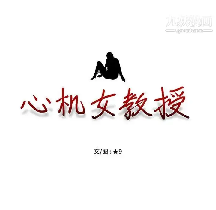 漫画《心机女教授》第101话第12张图
