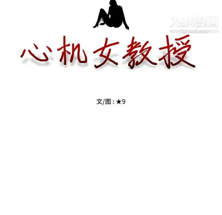 漫画《心机女教授》第24话第13张图