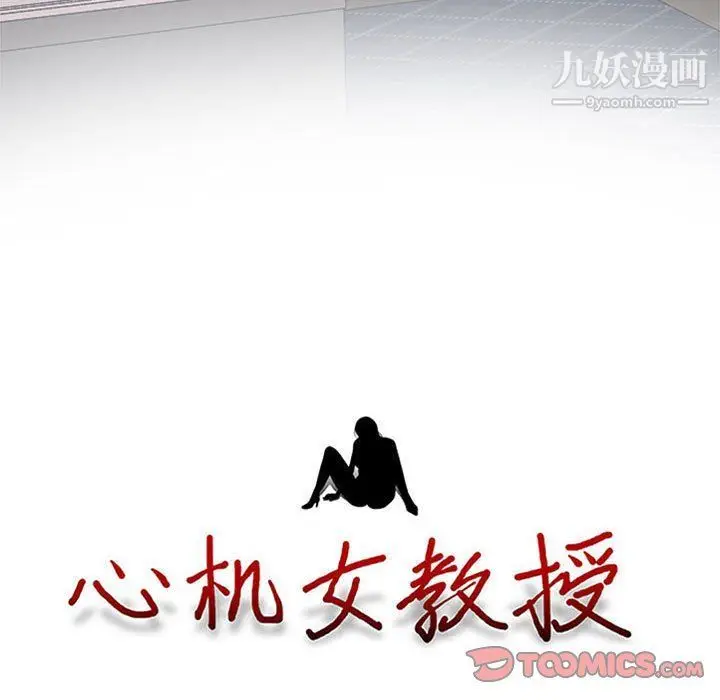 漫画《心机女教授》第121话第9张图