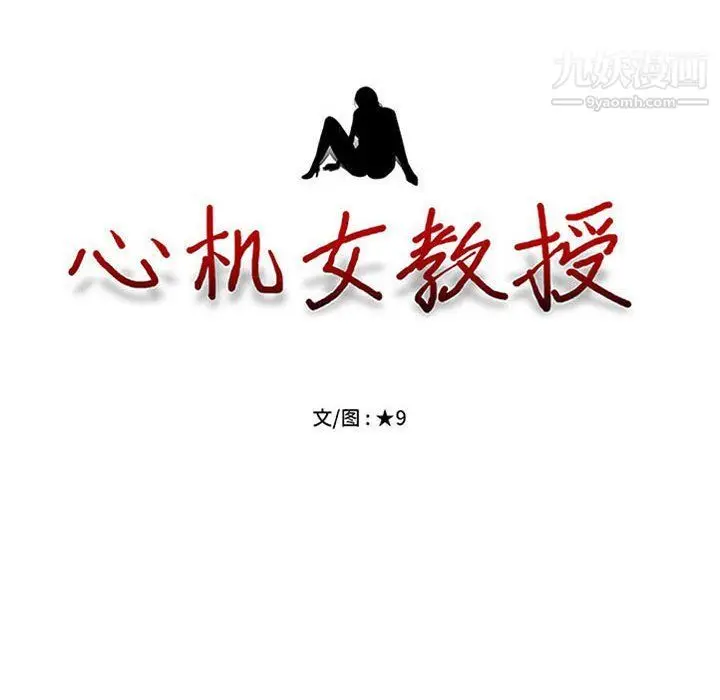 漫画《心机女教授》第119话第12张图
