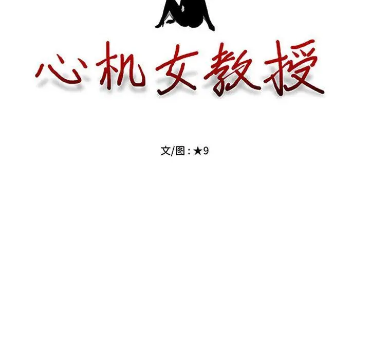 漫画《心机女教授》第137话第10张图