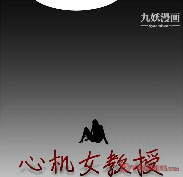 漫画《心机女教授》第56话第15张图