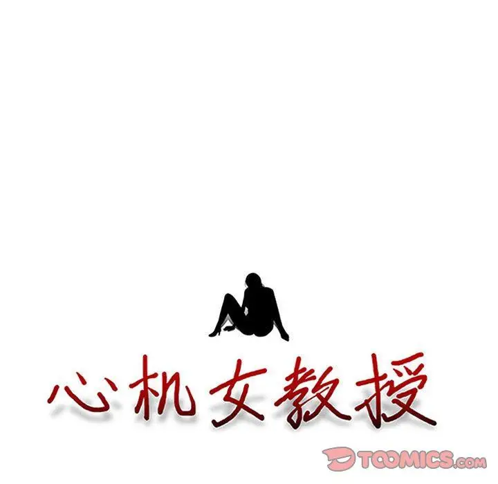 漫画《心机女教授》第128话第9张图