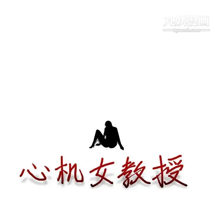漫画《心机女教授》第8话第125张图