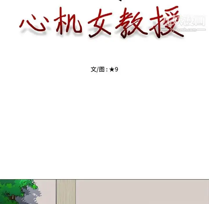 漫画《心机女教授》第8话第17张图