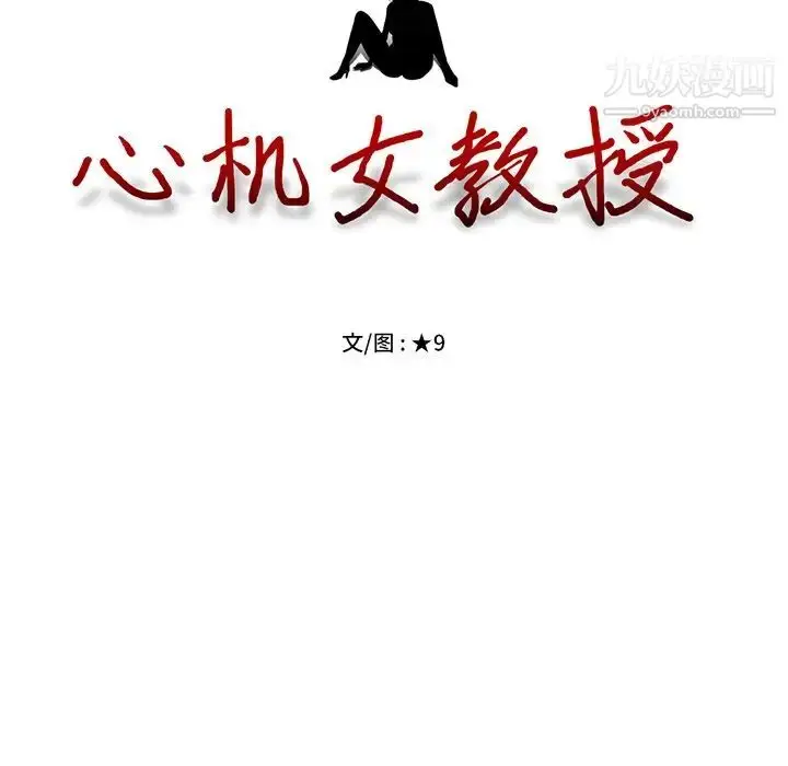 漫画《心机女教授》第28话第13张图
