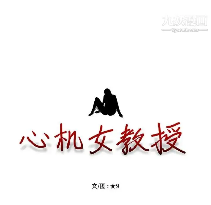 漫画《心机女教授》第42话第12张图