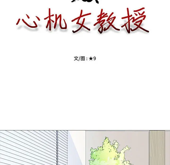 漫画《心机女教授》第146话第10张图