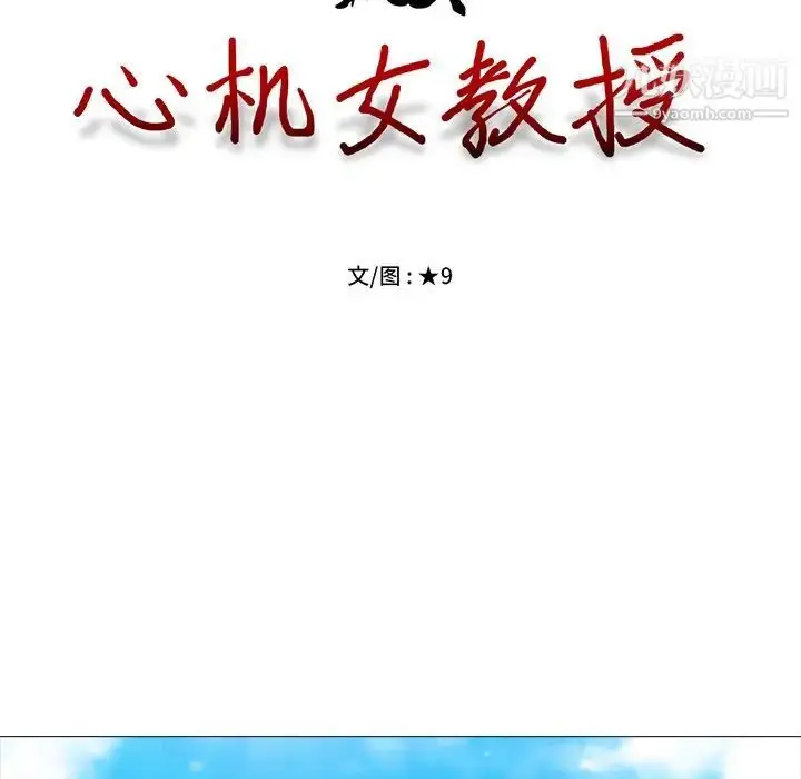 漫画《心机女教授》第39话第12张图