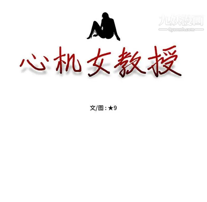 漫画《心机女教授》第123话第11张图