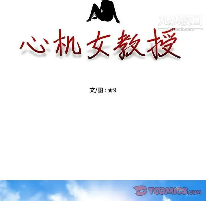 漫画《心机女教授》第113话第9张图