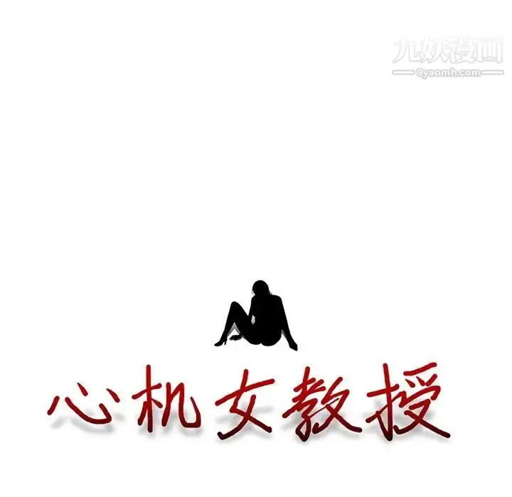漫画《心机女教授》第64话第14张图