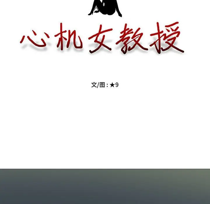 漫画《心机女教授》第139话第13张图