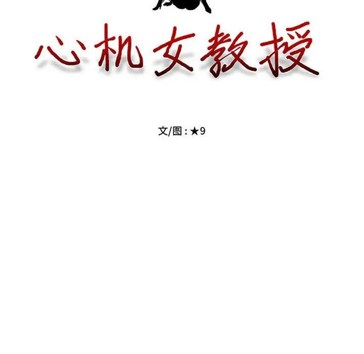 漫画《心机女教授》第147话第12张图