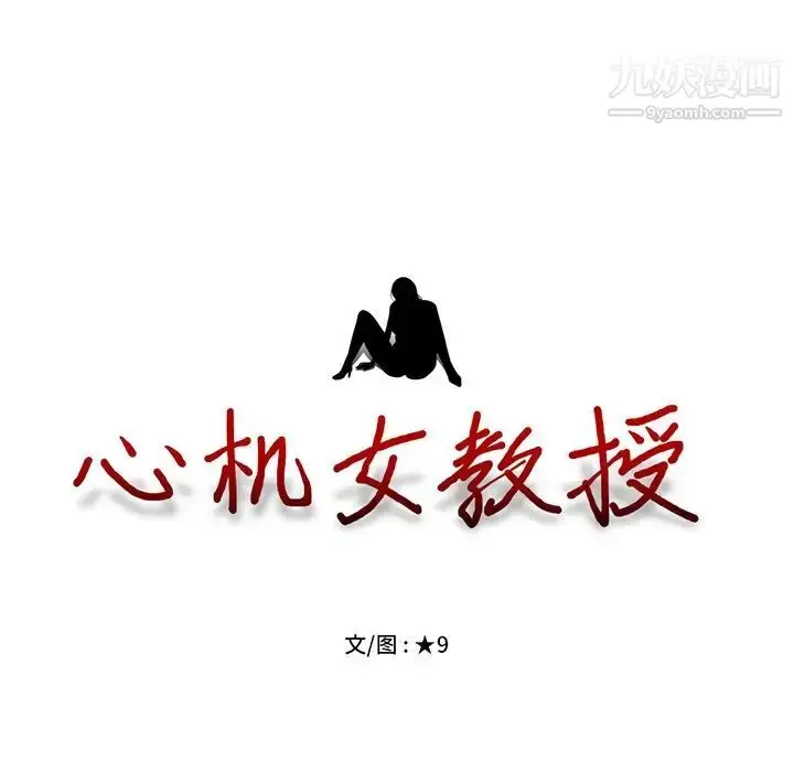 漫画《心机女教授》第47话第10张图