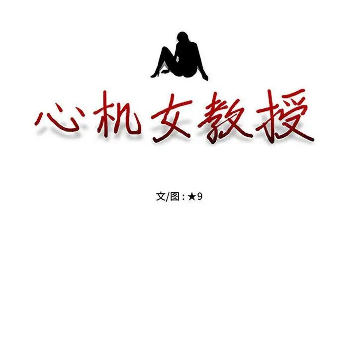 漫画《心机女教授》第165话第10张图