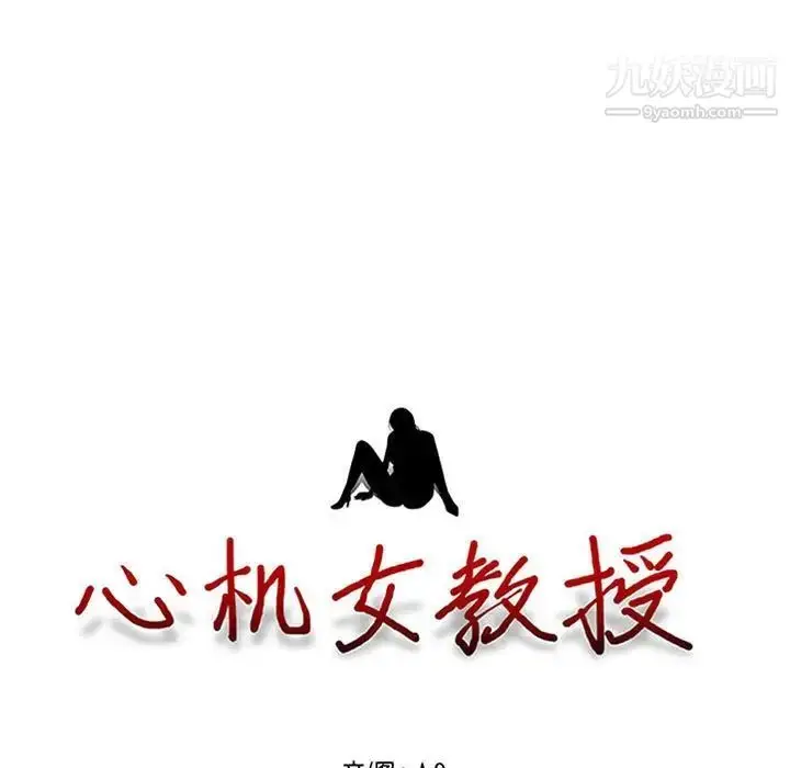 漫画《心机女教授》第100话第9张图