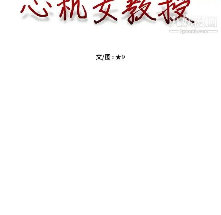 漫画《心机女教授》第18话第15张图