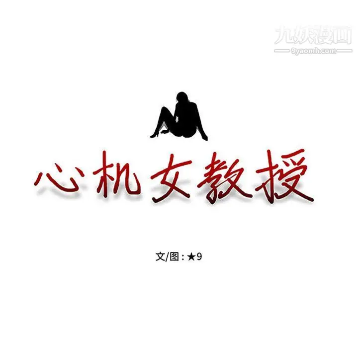 漫画《心机女教授》第122话第11张图