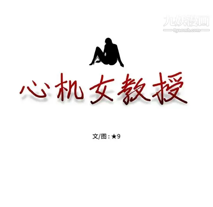 漫画《心机女教授》第54话第13张图