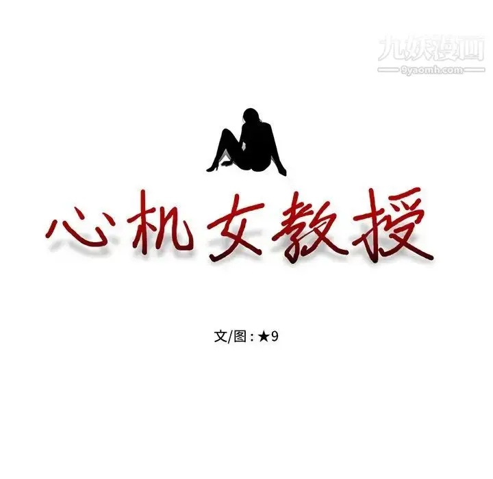 漫画《心机女教授》第51话第12张图