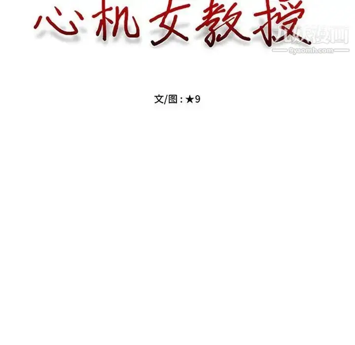 漫画《心机女教授》第95话第12张图