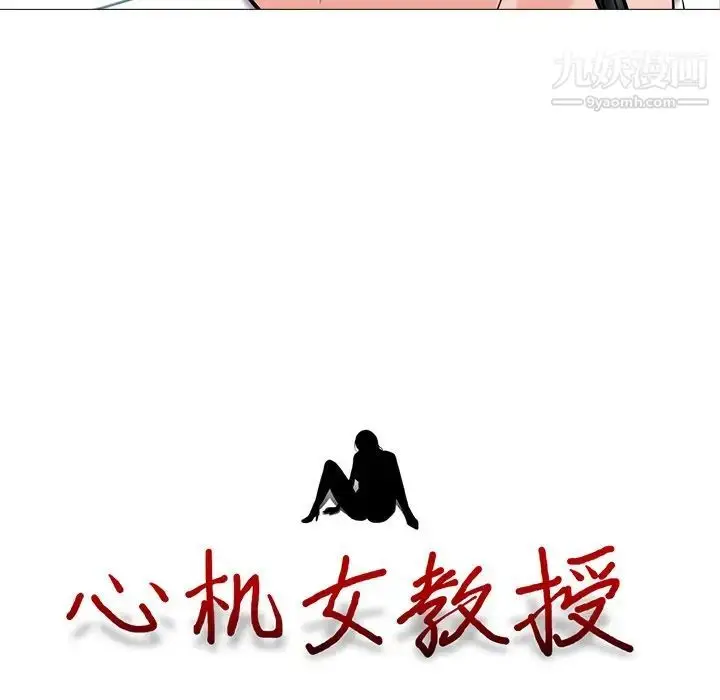 漫画《心机女教授》第15话第14张图