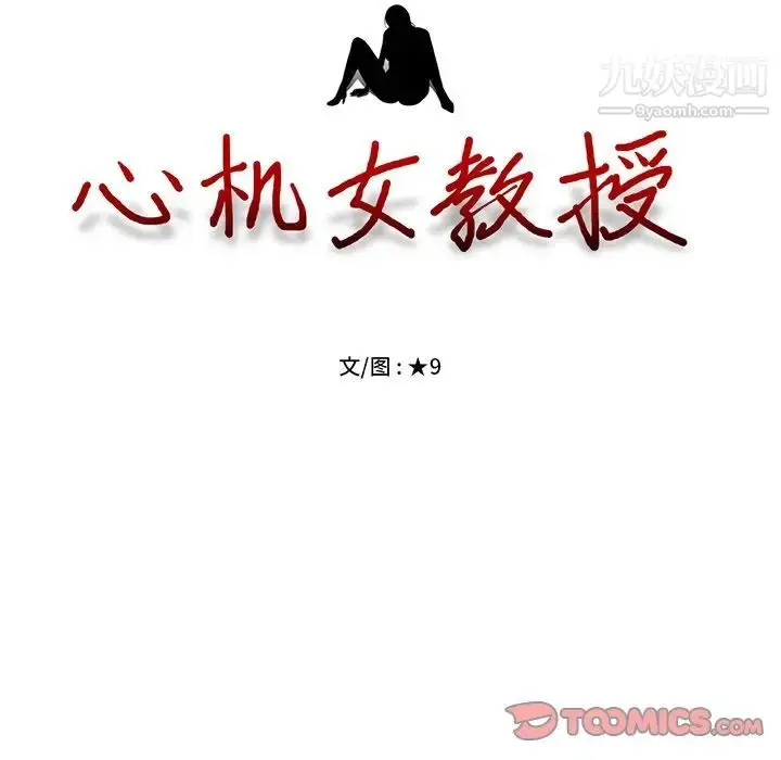 漫画《心机女教授》第37话第14张图