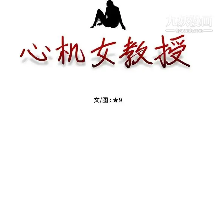 漫画《心机女教授》第57话第13张图