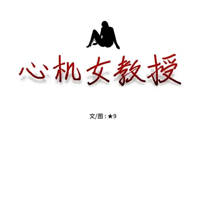 漫画《心机女教授》第55话第11张图