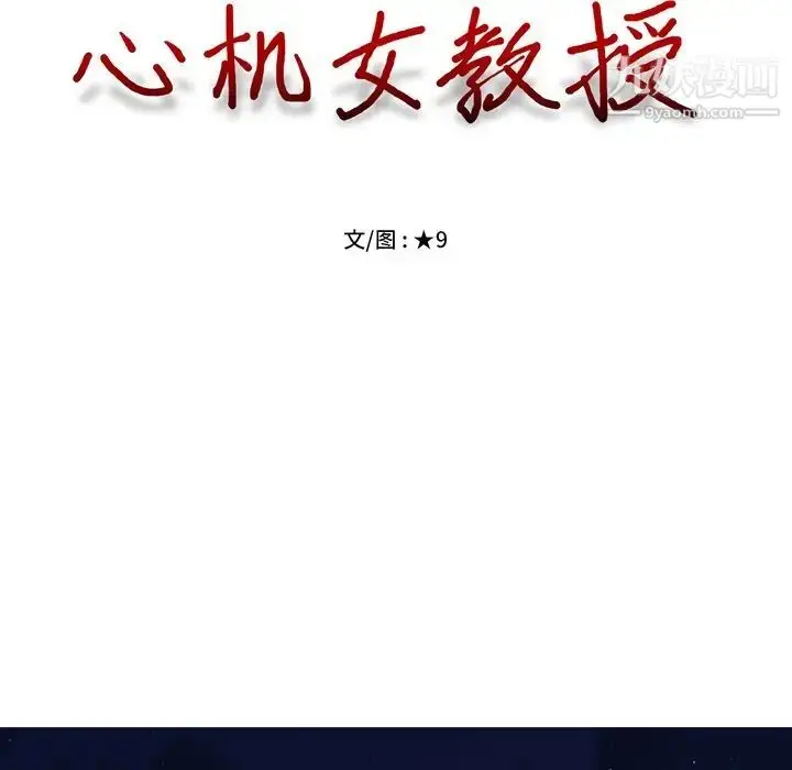 漫画《心机女教授》第60话第11张图