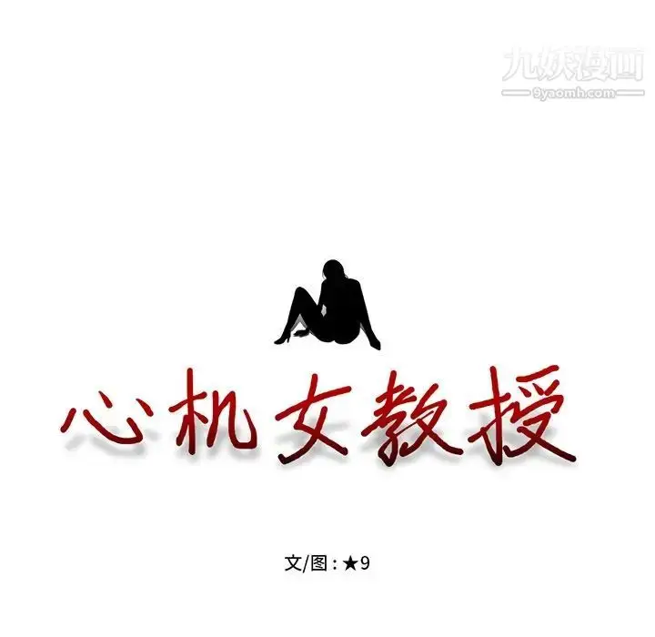 漫画《心机女教授》第61话第13张图