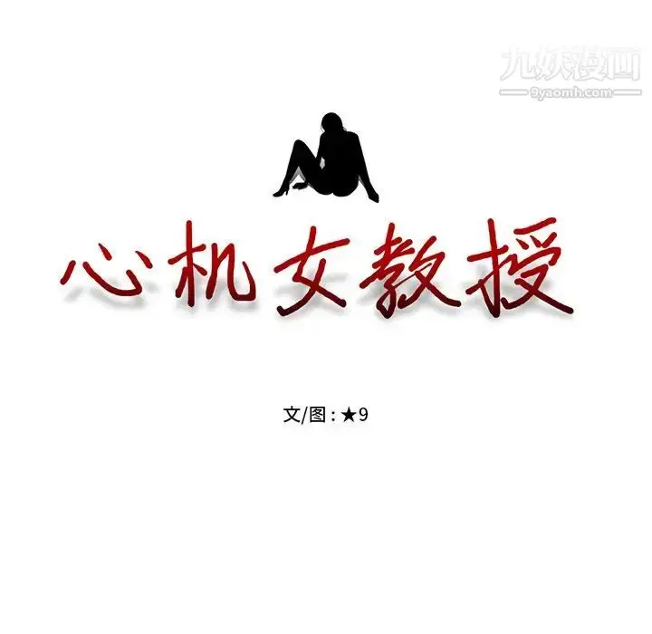 漫画《心机女教授》第12话第11张图