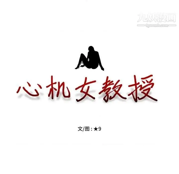 漫画《心机女教授》第79话第11张图