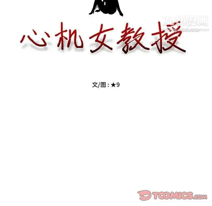 漫画《心机女教授》第105话第15张图
