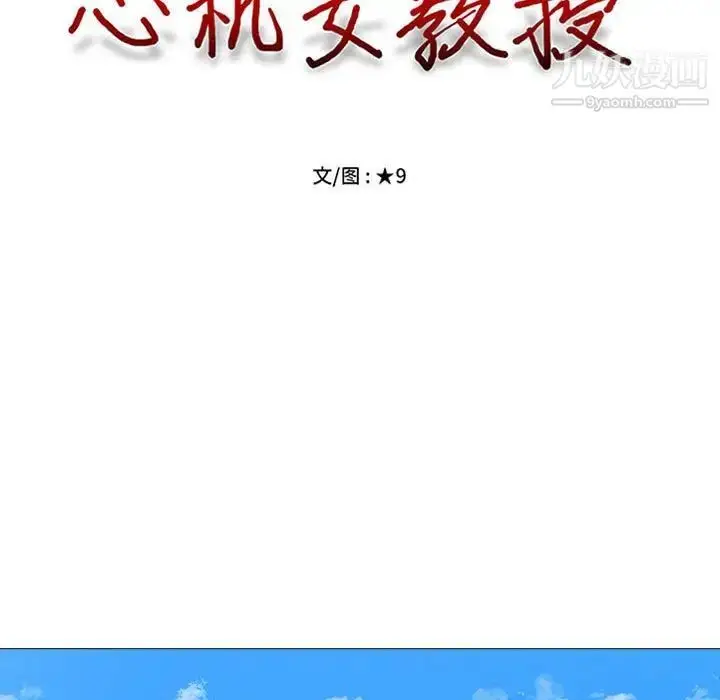漫画《心机女教授》第98话第11张图