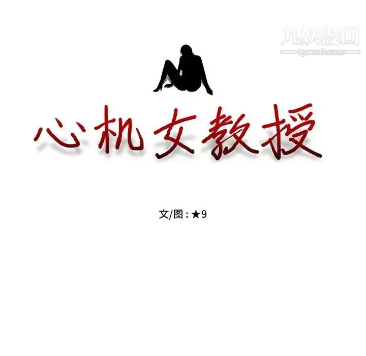 漫画《心机女教授》第16话第11张图