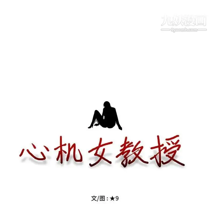 漫画《心机女教授》第94话第13张图
