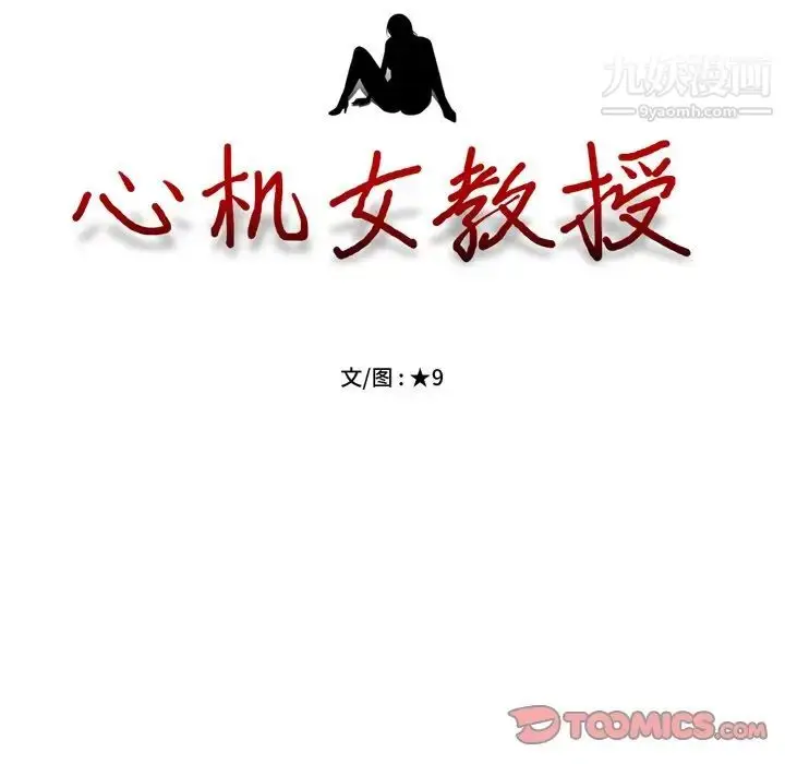 漫画《心机女教授》第74话第14张图
