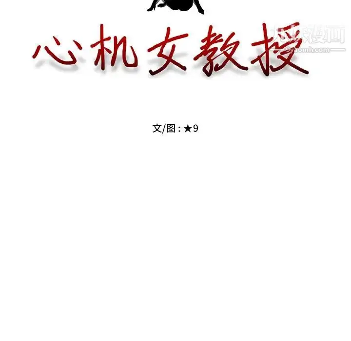 漫画《心机女教授》第30话第11张图