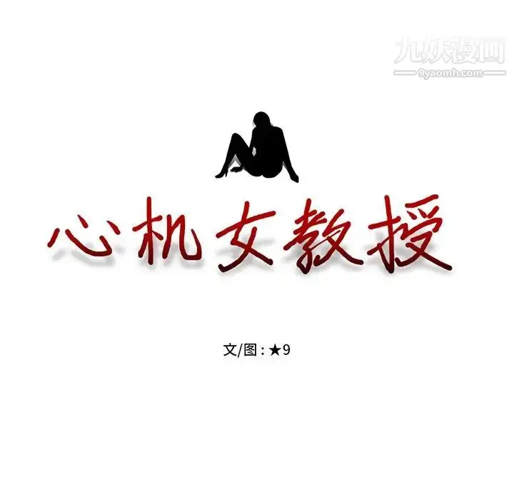 漫画《心机女教授》第22话第14张图