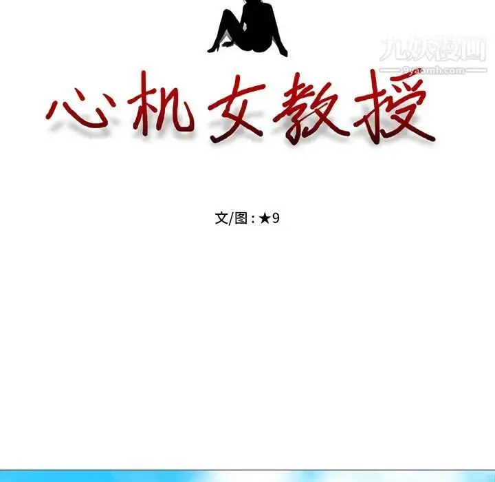 漫画《心机女教授》第80话第11张图