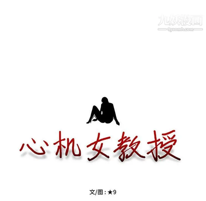 漫画《心机女教授》第124话第12张图