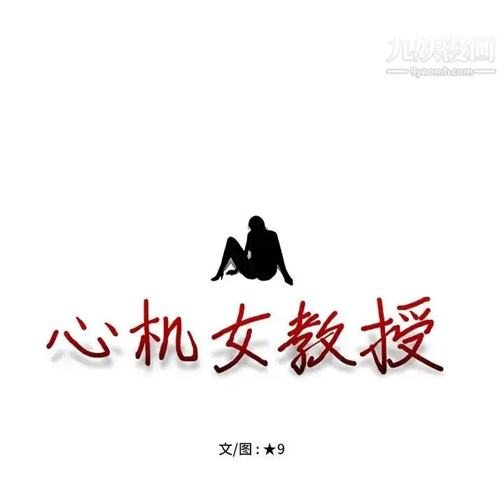 漫画《心机女教授》第33话第14张图
