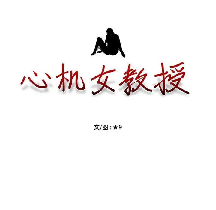 漫画《心机女教授》第148话第8张图