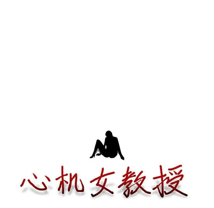 漫画《心机女教授》第144话第12张图