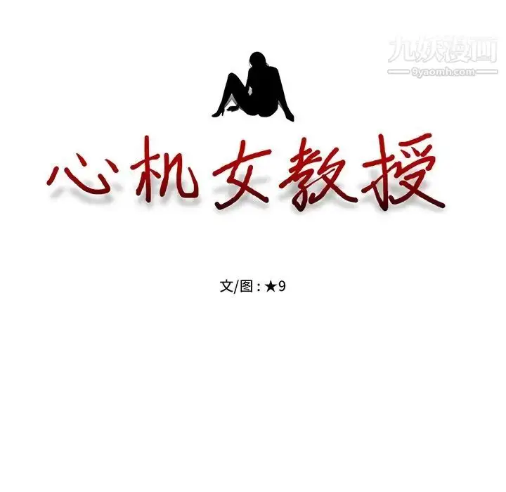 漫画《心机女教授》第66话第13张图