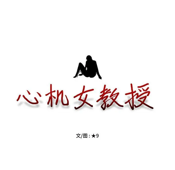 漫画《心机女教授》第141话第10张图